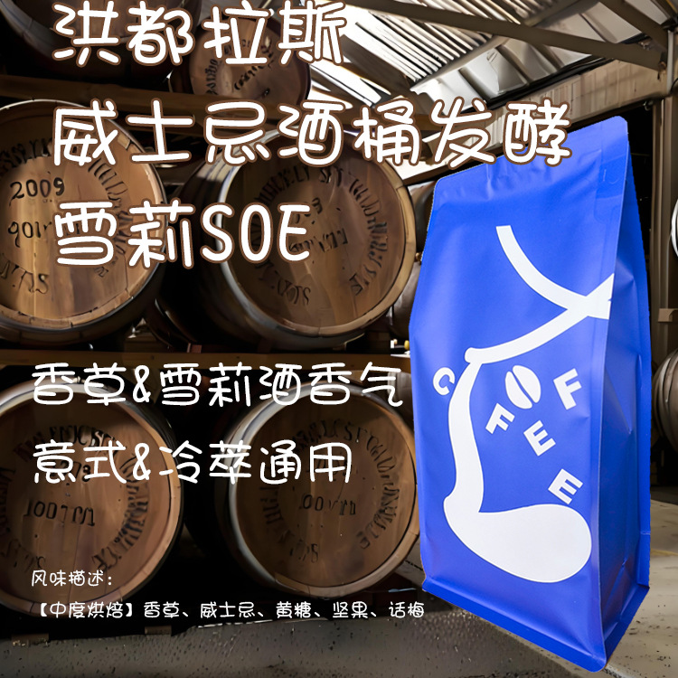 S0E莫卡庄园雪莉咖啡豆中度烘焙威士忌酒桶发酵香草风味意式咖啡