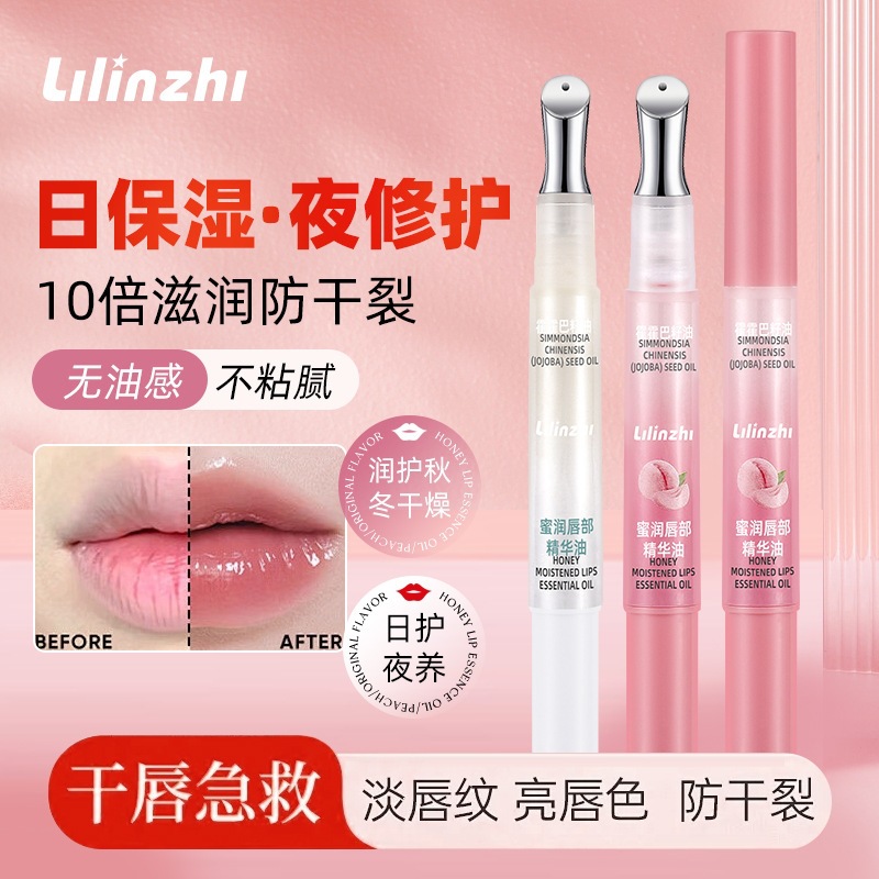 丽琳芝蜜润唇部精华油保湿补水滋润弹润易吸收不油腻精华唇部护理