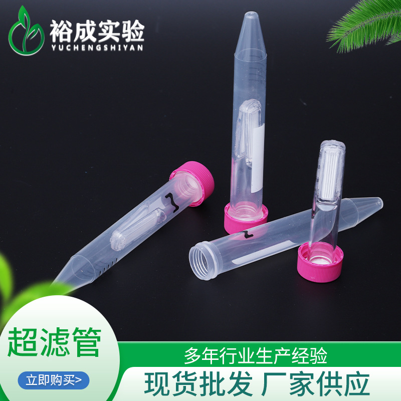 超滤管 一次性圆底尖底离心管 厂家供应现货平盖带刻度聚丙烯材质