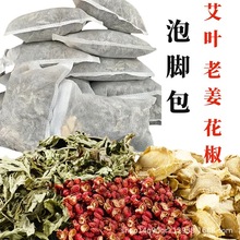老姜花椒艾叶泡脚包艾草家用三味足浴包泡澡泡脚药包散装厂家批发