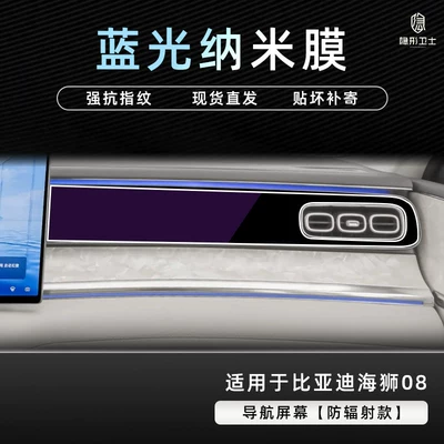 Car interior film: control navigation instrument interior display - sea-lion-08blue-light-passenger-screenblue-light-eye-protection-nano-film