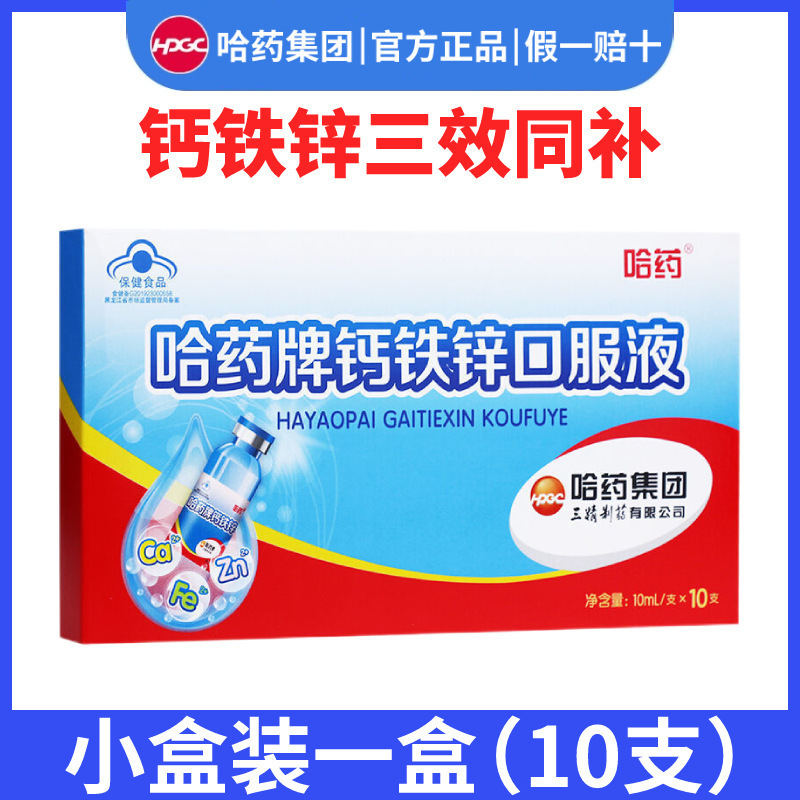 Harbin Pharmaceutical Brand Calcium Iron Zinc Oral Solution Sanjing Blue Bottle Calcium Magnesium Zinc Gluconate Kidsren's Calcium Supplement Oral Solution 10 Packs