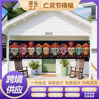 亚马逊爆款亡灵节横幅万圣节派对装饰墨西哥风情骷髅布节日用品