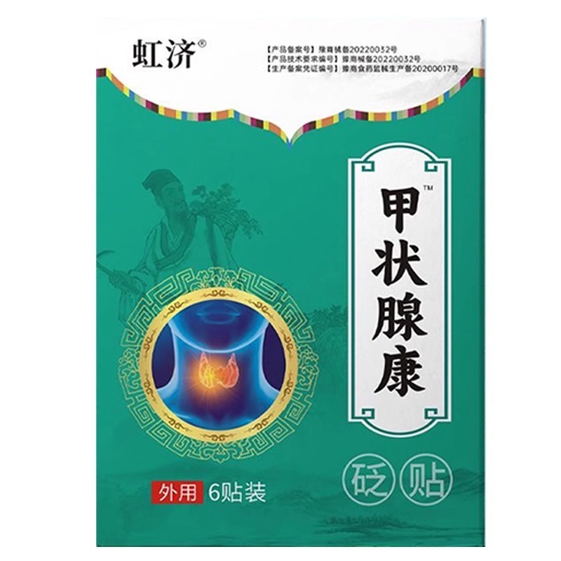 虹济甲状腺康砭贴6贴/盒官方旗舰店正品快手同款源头工厂一件代发|undefined