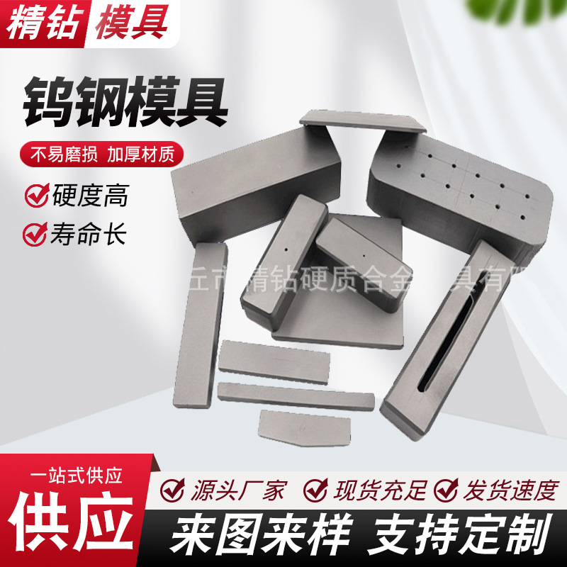 厂家供应钨钢模具 定 做硬质合金模具 模具加 工 拉伸模具