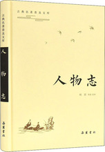 人物志 中国古典小说、诗词 岳麓书社