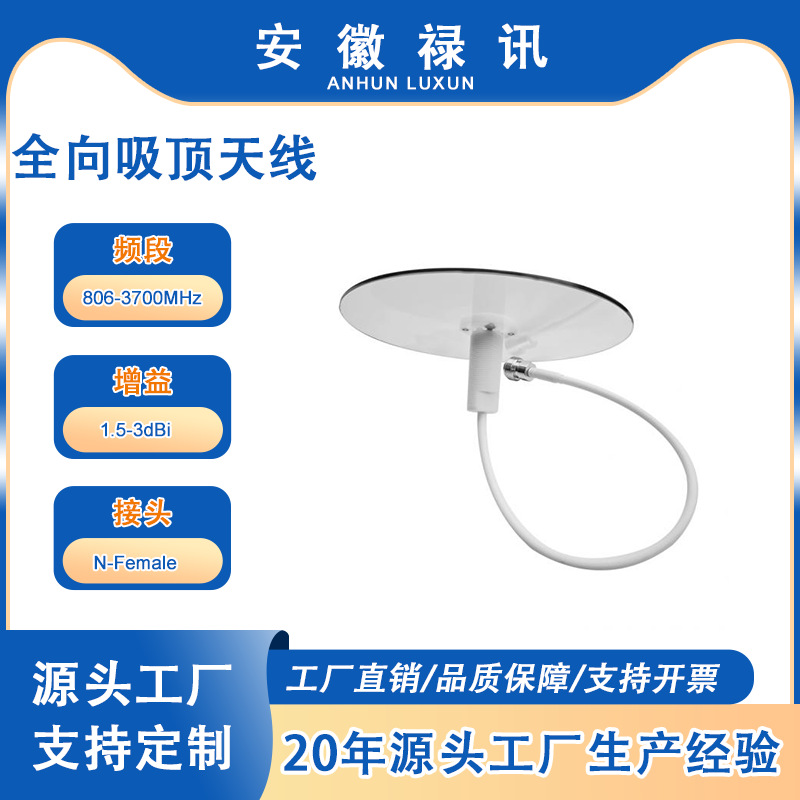 厂家直销 806-3700MHz 增益1.5-3dBi 透明全向吸顶天线