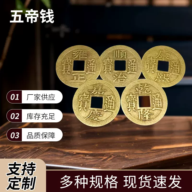 2.3cm五帝钱 仿古康熙乾隆嘉庆顺治雍正铜钱金属工艺品仿古钱币批