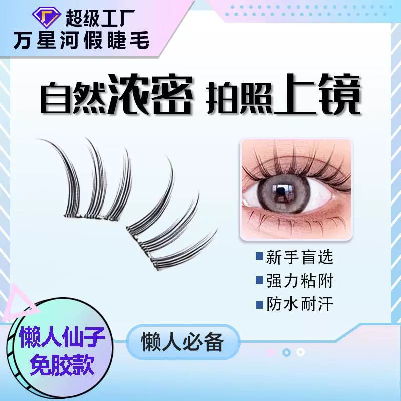 万星河 Capacious false eyelashes for eyelashes, for beginners