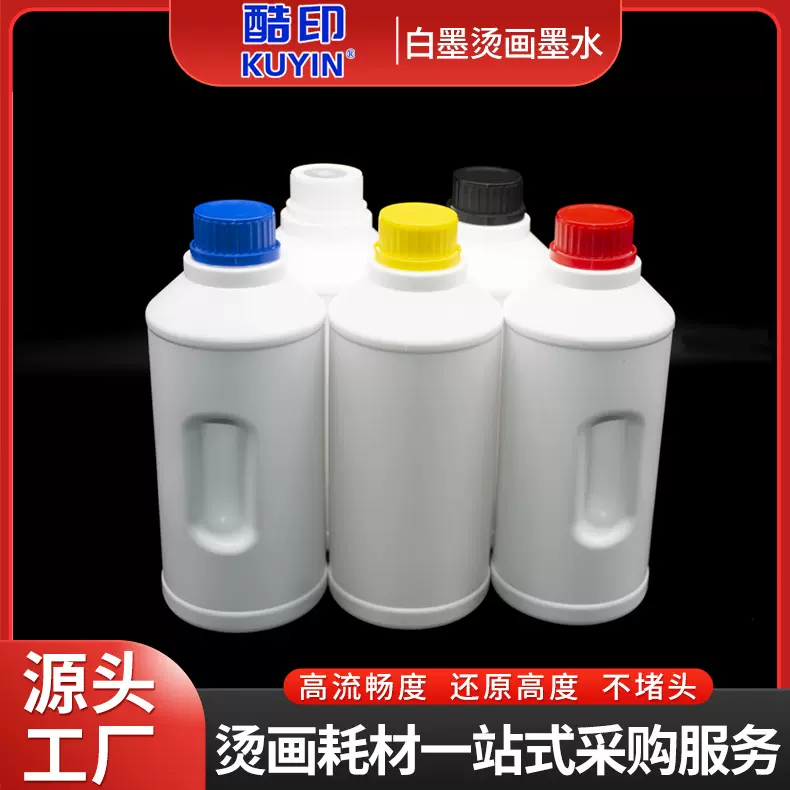 优惠批发酷印白墨烫画墨水K型CMYK四色1KG装适用于白墨烫画机