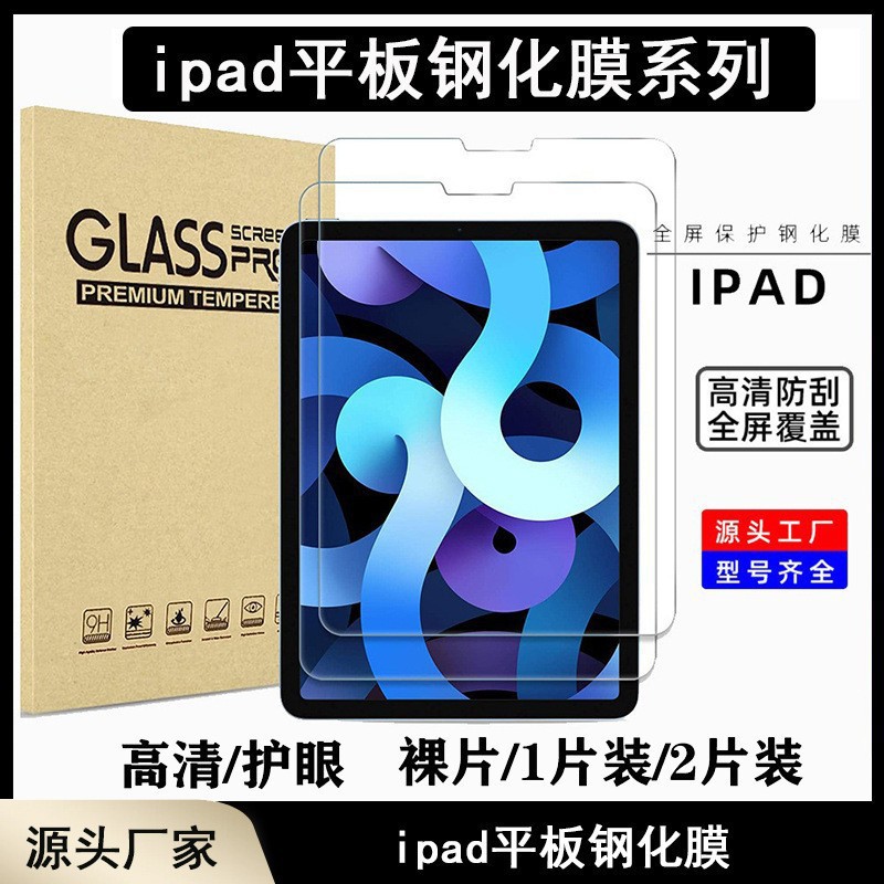 适用ipad钢化膜pro10代11防窥平板air5保护膜9mini批发ipad ar膜