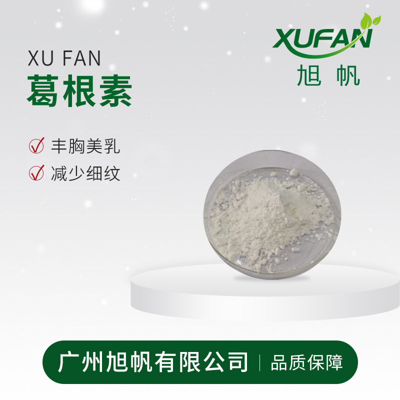 旭帆护肤 99%含量 葛根素 健胸护理 欢迎采购 拿样 少量拍