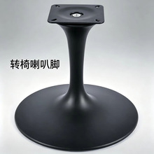 简约铁烤漆黑色喇叭脚转椅椅脚 休闲椅360度转椅双喇叭五金底座