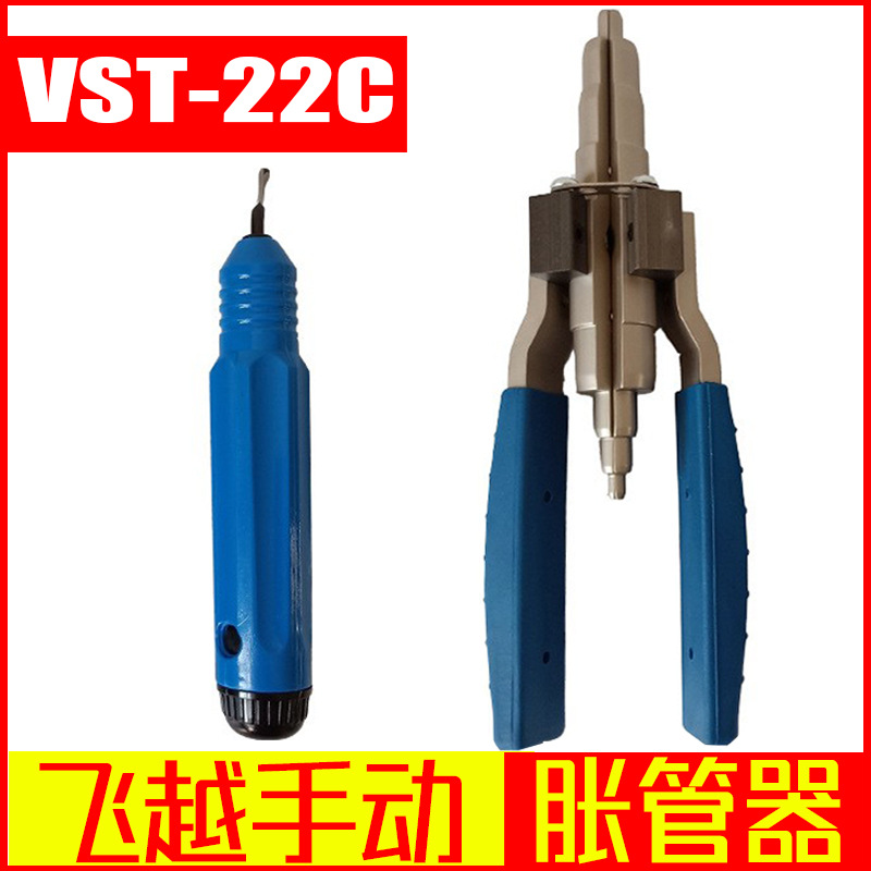 飞越手动胀管器 带修边器修毛刺VST-22C铜管扩管器