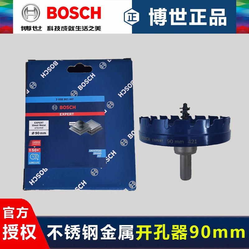 德国博世钨碳合金开孔器90mm不锈钢开孔钻头金属铁皮钻孔扩孔钻