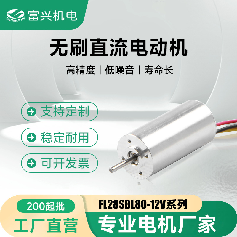 FL28SBL80-12V 无槽无刷直流电机富兴工厂直销质量保证量大从优