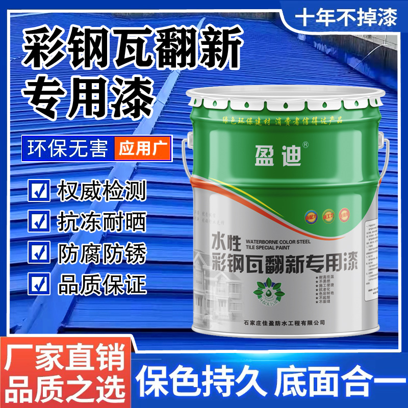 彩钢瓦翻新专用漆防锈油漆防腐免除锈厂房屋顶改色翻新水性金属漆