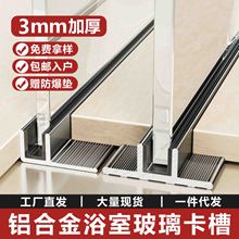 铝合金F型玻璃卡槽淋浴房下沉式预埋件卫生间隔断铝型材U型槽收边