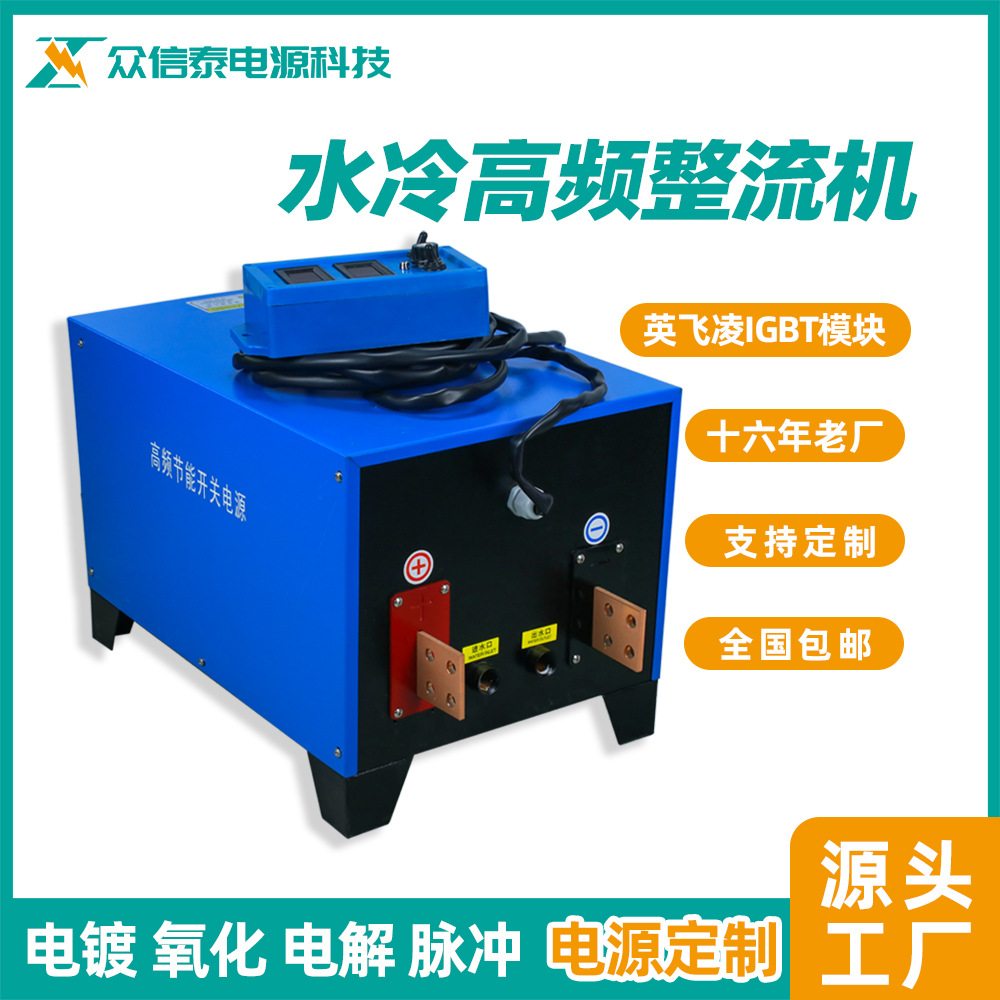 众信泰 1000A水冷高频整流机 电镀电源 电镀机氧化浸镀直流电源厂
