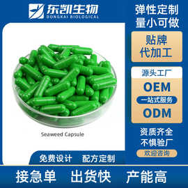 海草软胶囊SeaweedCapsule素食硬胶囊GMP工厂跨境供应商膳食纤维