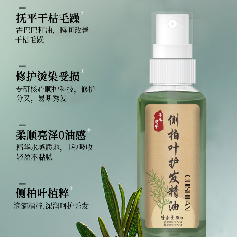 萃诗梵侧柏叶护发精油干枯毛躁亮发柔顺持久留香清爽护发一件代发|undefined