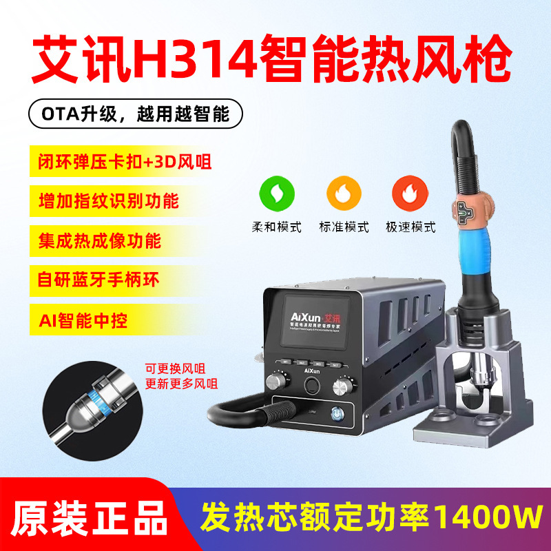 艾讯H314热风枪1400W超大功率发热芯 旋风直风智能无线升级拆焊台