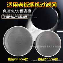 适用老板油烟机过滤网cxw-200-5600、5500铝制过滤网侧吸圆形油网