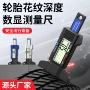 数显智能深度磨损胎纹尺