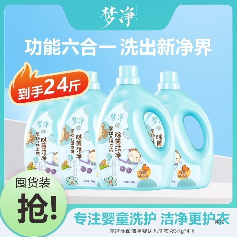 Mengjing Baby Laundry Detergent Cleansing, Decontamination, Refreshing Fragrance, Deep Cleansing, Neutral, Large Capacity Household 3kg