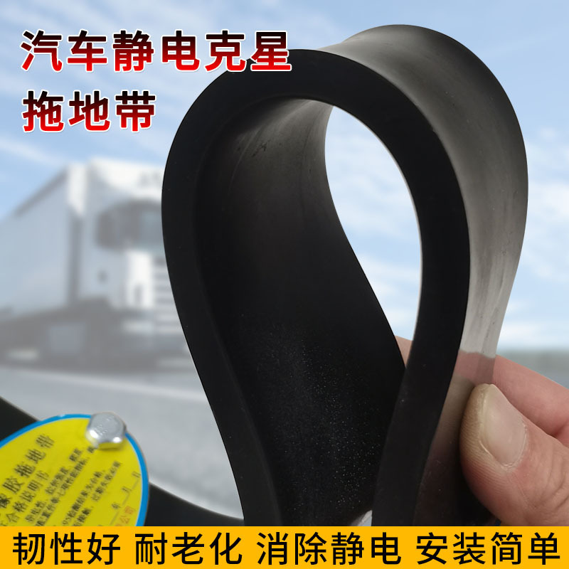 厂家批发防静电拖地带大货车危险品车悬挂式耐磨耐用加厚导静电条