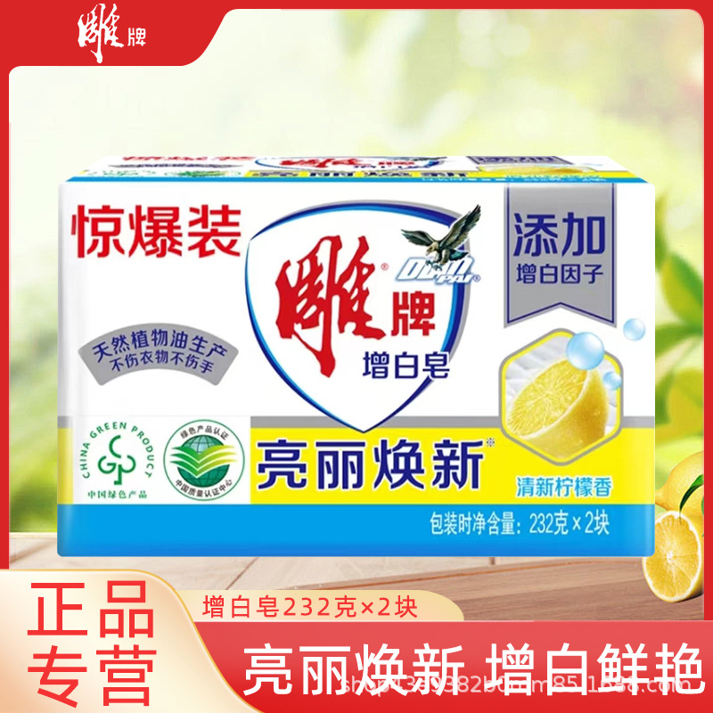 正品雕牌肥皂232g*2块增白皂亮丽焕新去渍去污多泡洗衣皂家用批发