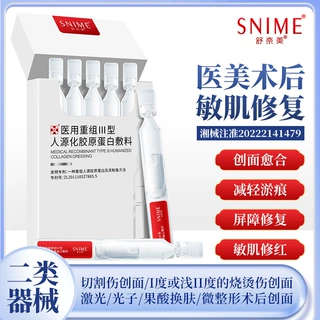 舒奈美医用重组胶原蛋白补水次抛原液紧致透明质酸次抛泛红精华液