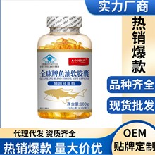 源头厂家全康牌鱼油软胶囊DHA鱼肝油直播批发代加工保健品蓝帽