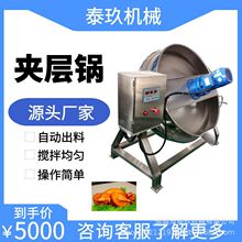 大型煮肉夹层锅 糕点乳品酱料搅拌炒料机 化羊油锅 玉米淀粉炒锅