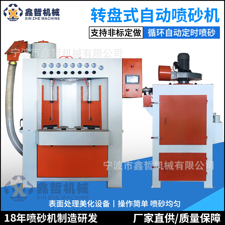 无锡转盘式太仓自动喷砂机兴化不粘锅圆柱型徐州铝压铸五金配件转