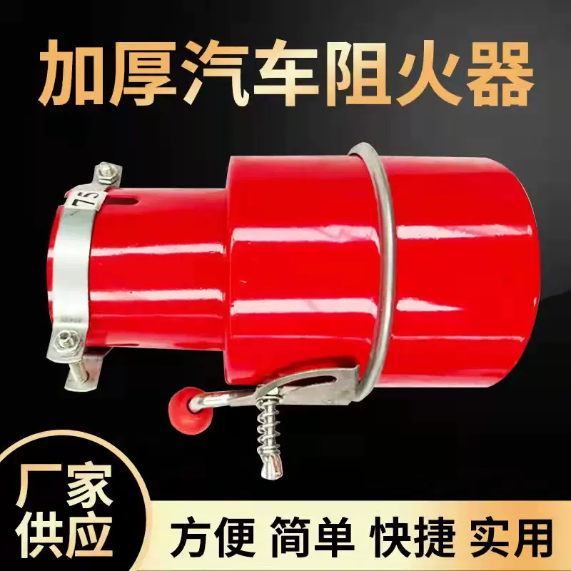 厂家新款排气管碳钢汽车防火罩油罐车火星熄灭器J6汽车阻燃防火阀