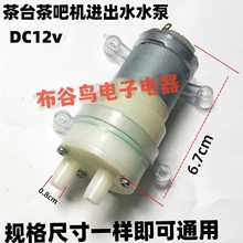 茶台茶吧机水泵电机DC12V茶吧机进出水水泵电机马达小水泵