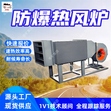 防爆热风炉 耐候寿命长防爆热风炉 实时调节风温矿用防爆热风炉