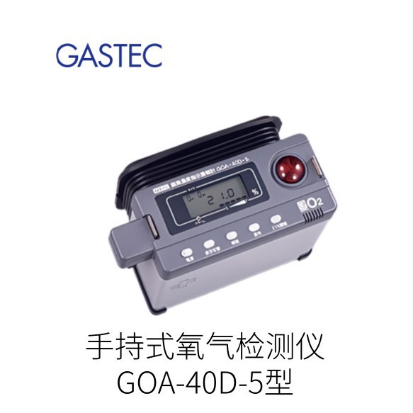 日本GASTEC科思特手持式氧气检测仪GOA-7H/GOA-7H-S型号