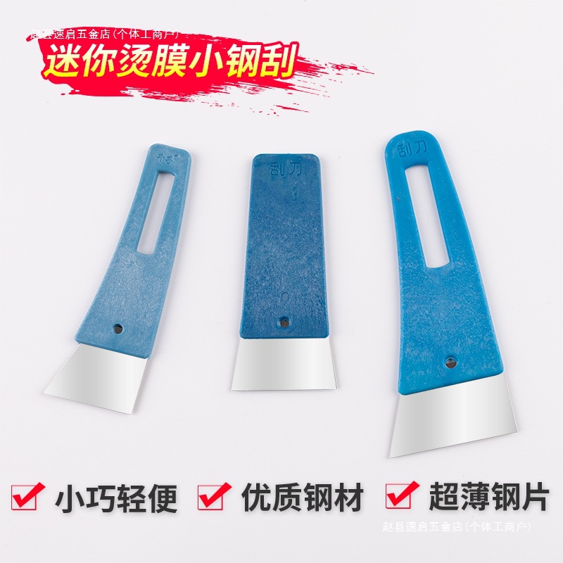 汽车贴膜钢刮板太阳膜塞边迷你小号不锈钢烫泡烫折痕工具