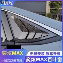 UjH适用于东风风神奕炫MAX百叶窗 后小窗改装专用野马款后侧三角