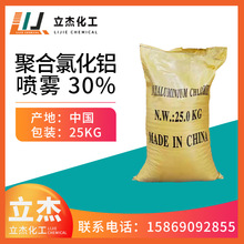 浙江仓库现货喷雾聚合氯化铝工业级聚合氯化铝PAC30%污水处理药剂