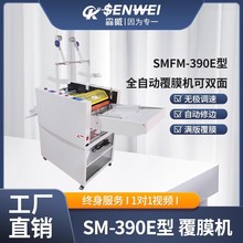 森威SMFM390E/520E-720E数码油全自动覆膜机可加双面覆膜