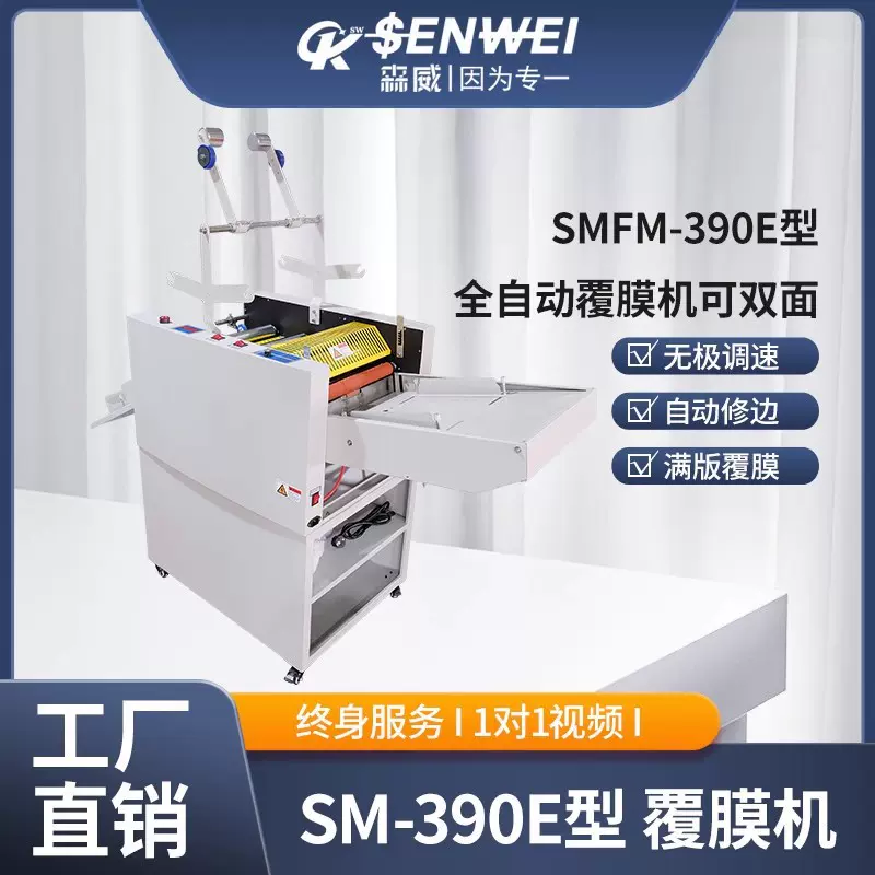 森威SMFM390E/520E-720E数码油全自动覆膜机可加双面覆膜