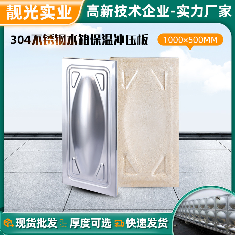 厂家304不锈钢水箱冲压板生活储水箱保温板拼接式消防水箱模压板