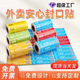 现货外卖封签封口贴打包袋奶茶餐盒防拆封条不干胶 外卖食安封签