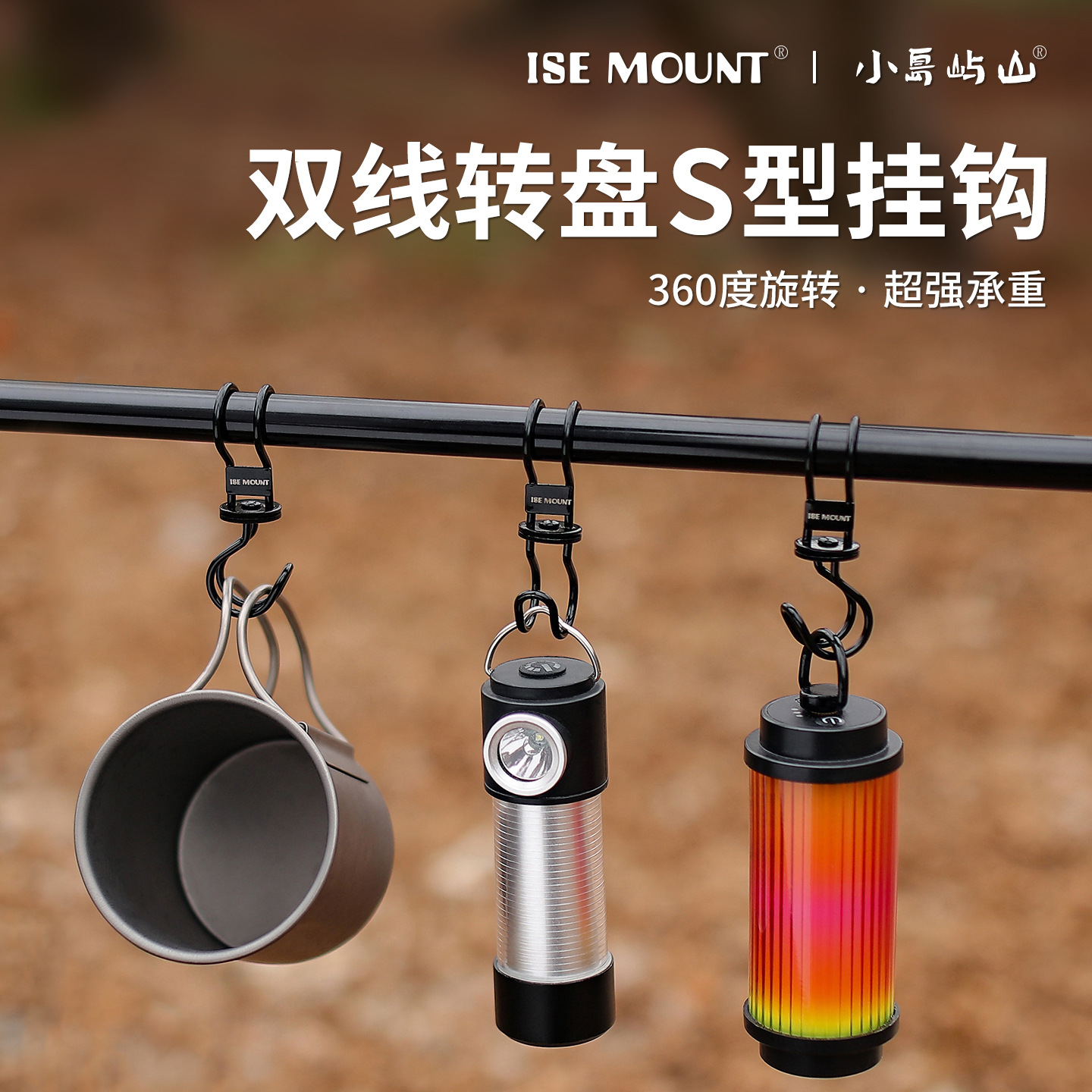 Ise Mount Outdoor Double-Line 360-Degree Rotating S-Shaped Hook Metal Super Strong Load-Bearing Hook Camping Accessories