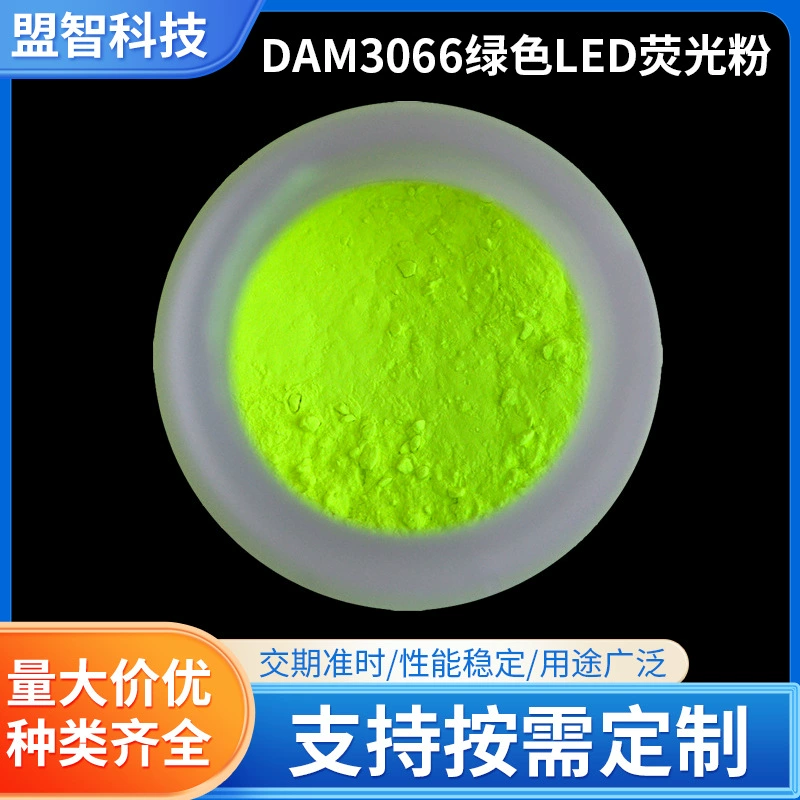 Зеленый светодиодный флуоресцентный порошок DAM3066, изготовленный производителем по индивидуальному заказу, соответствующий цифровому порошку высокой мощности G2762.