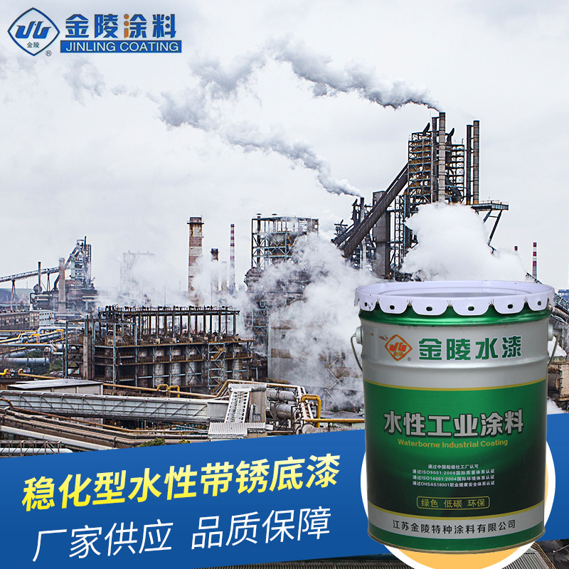 金陵涂料带锈防 腐涂料 SHDX-06稳化型水性带锈底漆 厂家销售供应