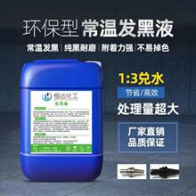 钢铁常温发黑液浓缩金属发黑剂弹簧螺丝发黑加工处理液蓝液不锈钢